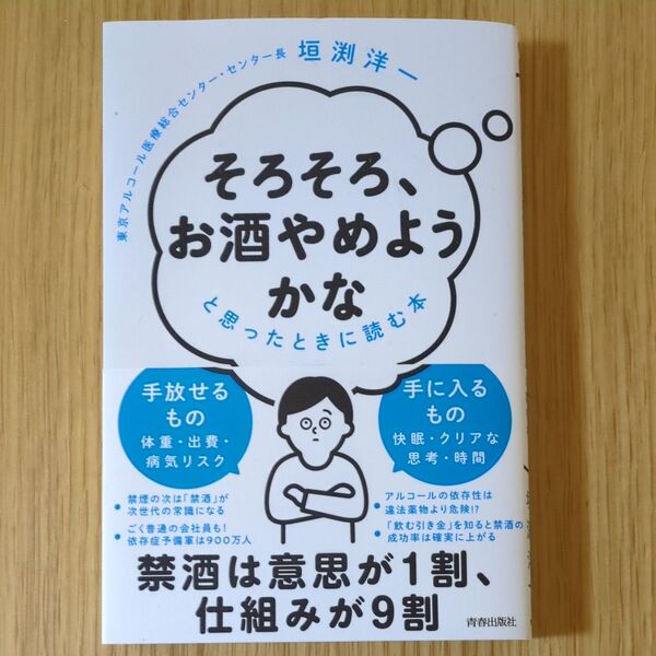 「そろそろ、お酒やめようかな」と思ったときに読む本 垣渕洋一/著