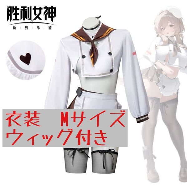ニケ ブレッディ コスプレ衣装&ウィッグ セット Mサイズ
