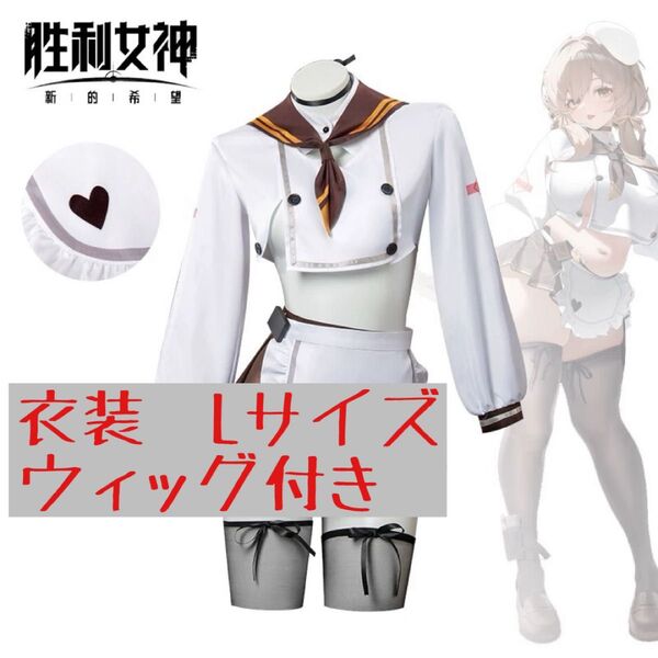 ニケ ブレッディ コスプレ衣装&ウィッグ セット Lサイズ