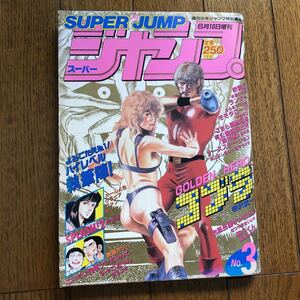 スーパージャンプ 1987年 創刊3号 北条司 SPLASH コブラ 寺沢武一 秋本治 こち亀 番外 徳弘正也 週刊少年ジャンプ 増刊 昭和62年