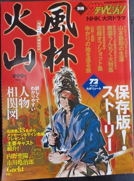 風林火山 公式ガイドブック ストーリー保存版 NHK大河ドラマ ムック本