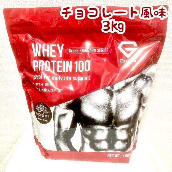 【未開封】GronG ホエイプロテイン100 チョコレート風味 3kg
