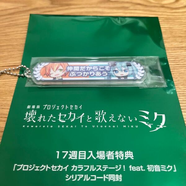 劇場版 プロジェクトセカイ 『壊れたセカイと歌えないミク』17週目 入場者特典 アクリル称号キーホルダー 東雲彰人