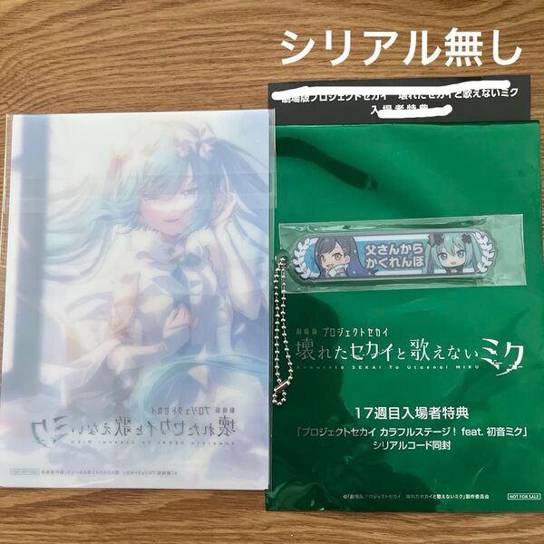 劇場版 プロジェクトセカイ 『壊れたセカイと歌えないミク』17週目 入場者特典 アクリル称号キーホルダー 白石杏 4DX特典カード