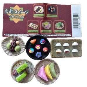 京都スイーツこれくしょん ミニチュアフィギュア まとめ売り