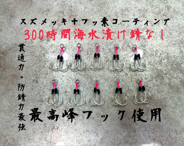 SLJアシストフック 最高峰針 スズメッキ+フッ素コーティング30g〜100g