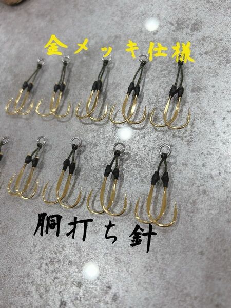 SLJ アシストフック 金メッキ仕様 胴打ち針 30g〜80gメタルジグに対応