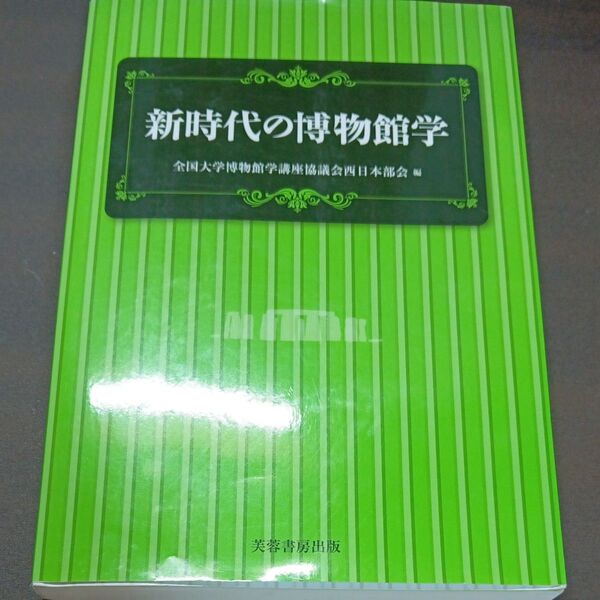 新時代の博物館学 全国大学博物館学講座協議会西日本部会/編