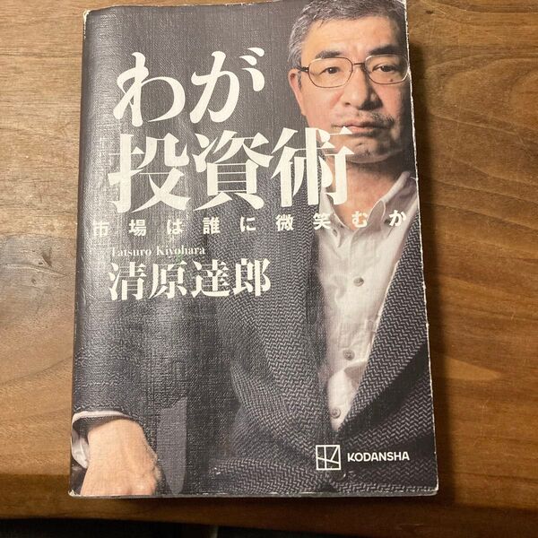 わが投資術 市場は誰に微笑むか 清原達郎/著