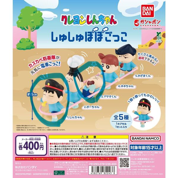 クレヨンしんちゃん ガチャガチャ しゅしゅぽぽごっこ しんちゃん マサオくん