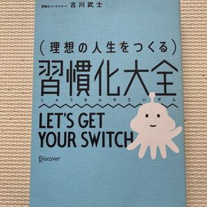 〈理想の人生をつくる〉習慣化大全 LET’S GET YOUR SWITCH 古川武士/〔著〕