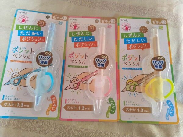 【左手用に変更もOK。バラ売り可】ソニック ポジットペンシル 右手用 芯太さ1.3mm 3色セット