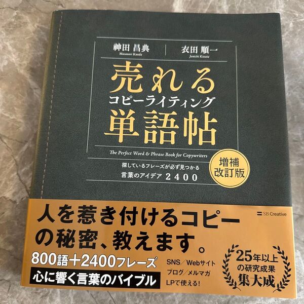 売れるコピーライティング単語帖 探しているフレーズが必ず見つかる言葉のアイデア2400 (増補改訂版) 神田昌典/著 衣田順一/著