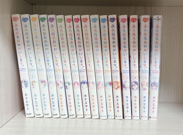 永久指名お願いします! カナエサト 少女漫画 全巻セット