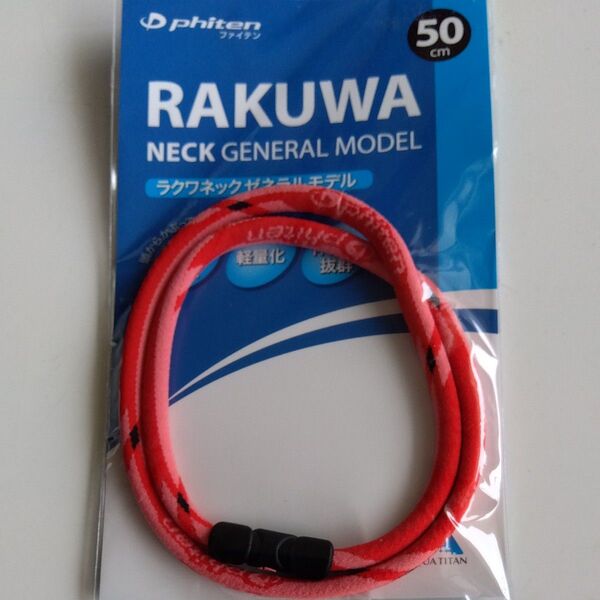 ファイテン RAKUWAネックゼネラルモデル 50cm レッド 未使用