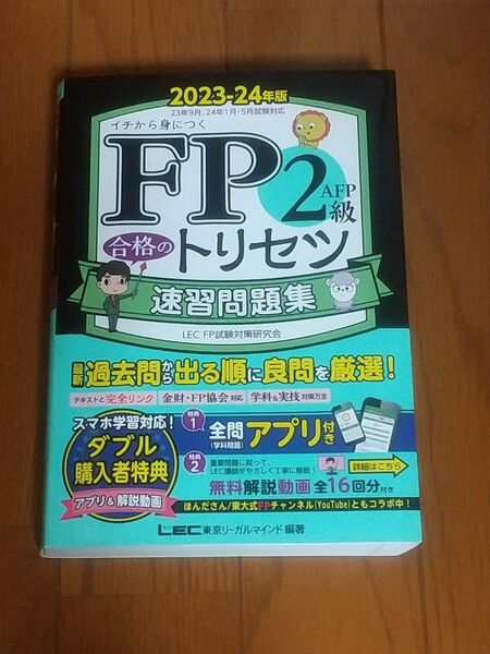LEC FP2級速習問題集 2023-24年版
