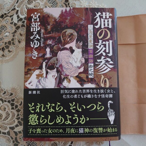 猫の刻参り 三島屋変調百物語拾之続 宮部みゆき/著