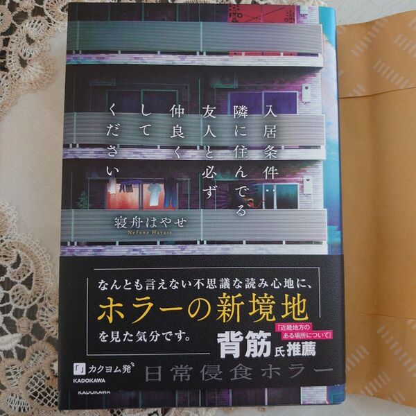 入居条件:隣に住んでる友人と必ず仲良くしてください 寝舟はやせ/著