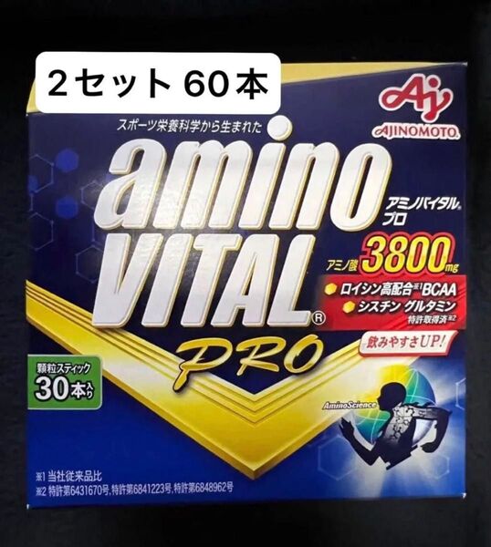 新品★味の素 アミノバイタルプロ AJINOMOTO amino VITAL PRO × 2箱 計60本 ※中身のみの発送