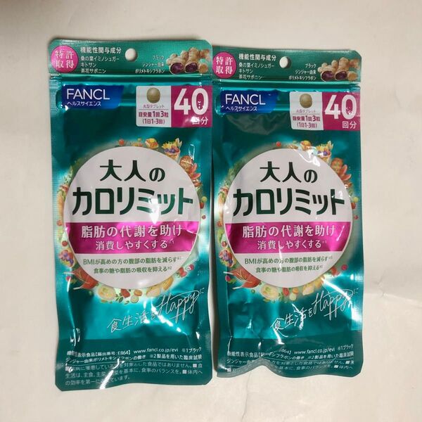 新品★FANCL 大人のカロリミット 40回分 × 2袋