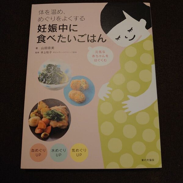 体を温め、めぐりをよくする妊娠中に食べたいごはん (体を温め、めぐりをよくする) 山田奈美/著 井上裕子/監修