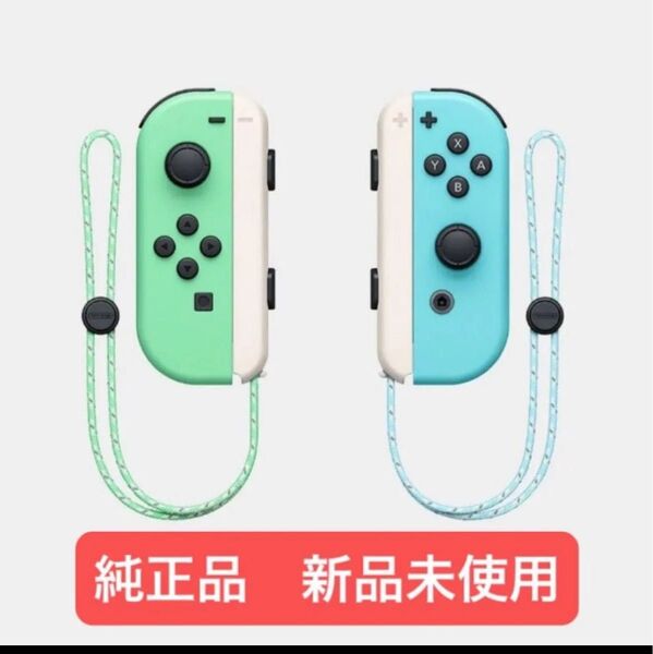 【新品】 Joy-Con あつまれどうぶつの森 純正 スイッチ ジョイコン ニンテンドースイッチ switch どうぶつの森