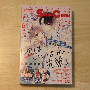 nicola×少女コミック 夏らぶ コミックBOOK 付録 Sho-Comi
