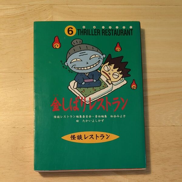 怪談レストラン 第6巻 朝読書 小学生
