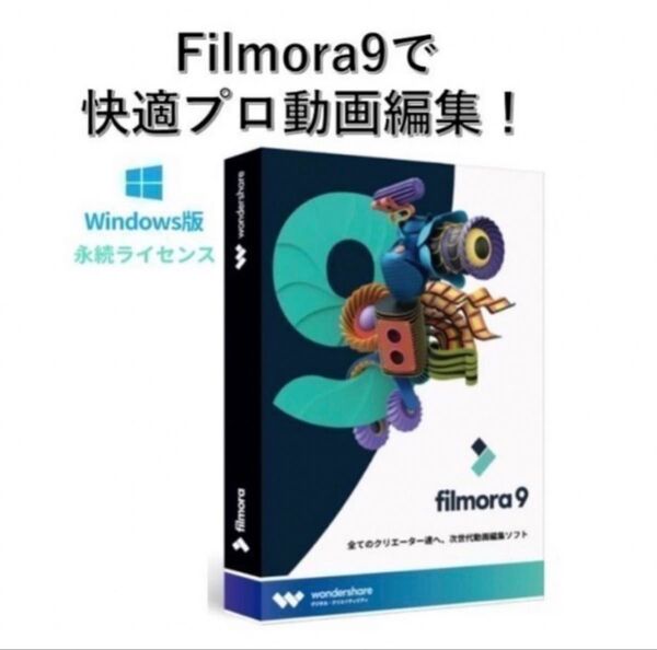 Filmora 9 フィモーラ9スペシャル版 動画編集ソフト(ライセンスカード) (すぐに発送)
