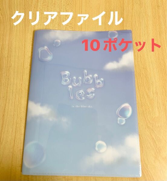 10ポケットクリアファイル Bubbles in the blue sky A4サイズ