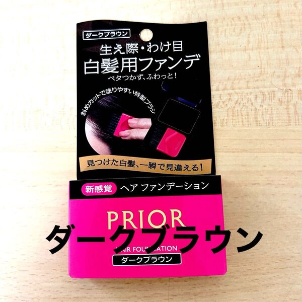 プリオール 白髪用ファンデ ダークブラウン