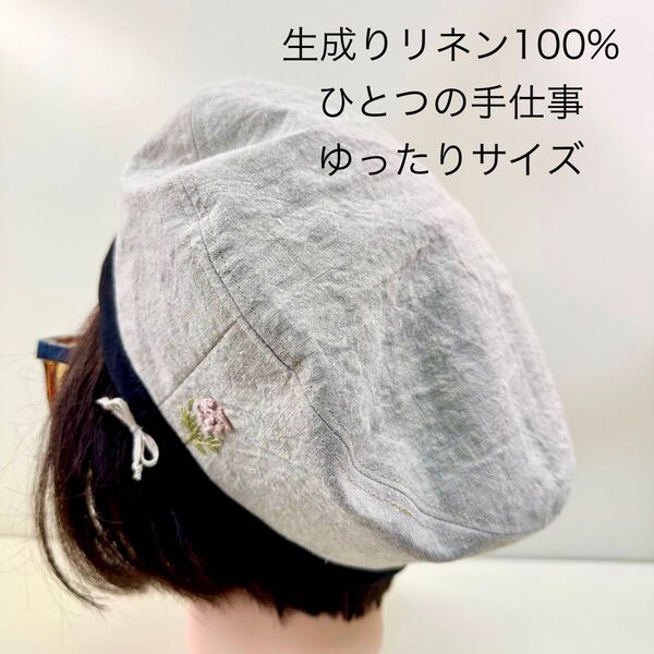 生成りリネン ベレー帽 麻 100% ゆったりサイズ ハンドメイド 帽子