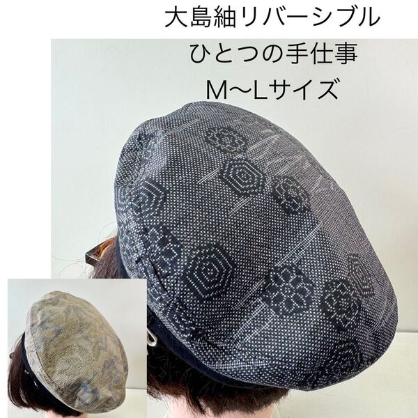 大島紬 リバーシブル ベレー帽 帽子 ハンドメイド リメイク M〜Lサイズ