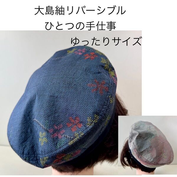 大島紬 ベレー帽 Lサイズ リバーシブル リメイク