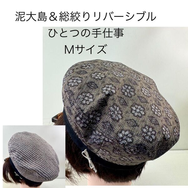 大島紬 総絞り ベレー帽 リバーシブル リメイク Mサイズ 帽子 ブラウン