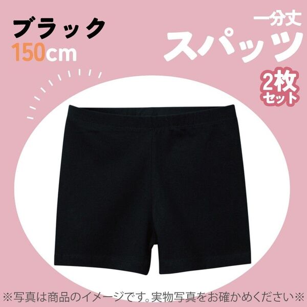 722 一分丈スパッツ オーバーパンツ スパッツ 2枚セット 150 黒 ブラック 150cm 子供用