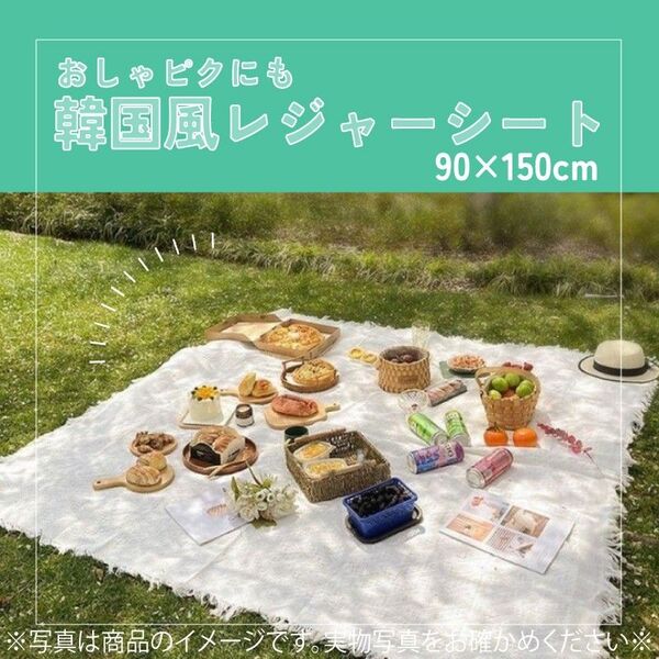 904 韓国風 レジャーシート 90×150 撮影布 インスタ映え 膝掛け テーブルクロス