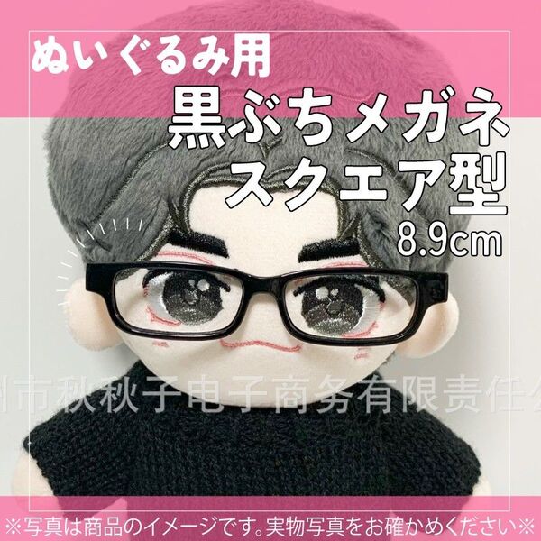 1475 ぬいぐるみ 黒ぶち めがね メガネ ぬい アイドル 眼鏡