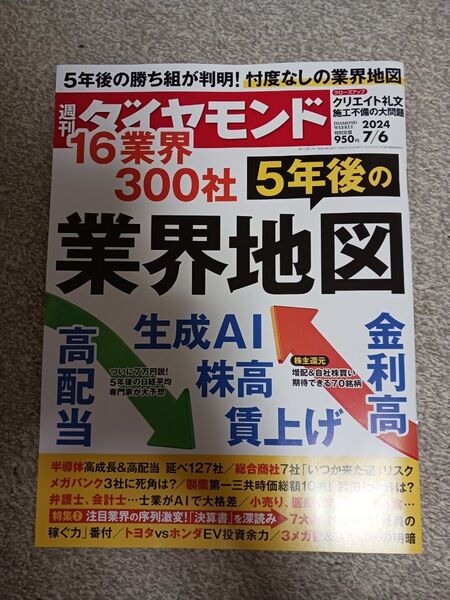 週刊ダイヤモンド 業界地図 2024年7/6号