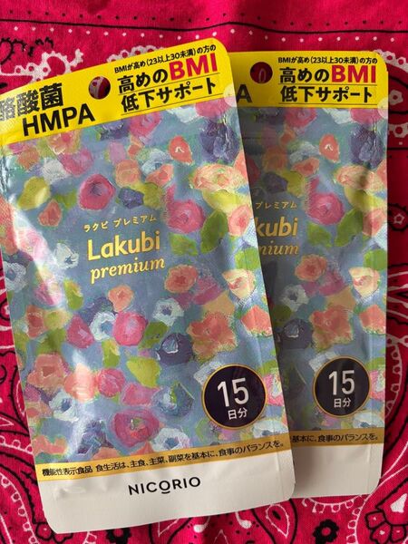 Lakubi ラクビプレミアム ニコリオ NICORIO 15粒 2袋