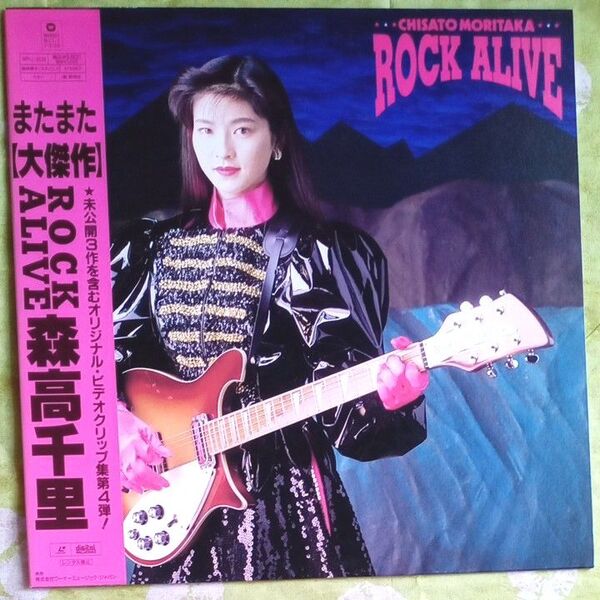 森高千里/ROCK ALIVE レーザーディスク