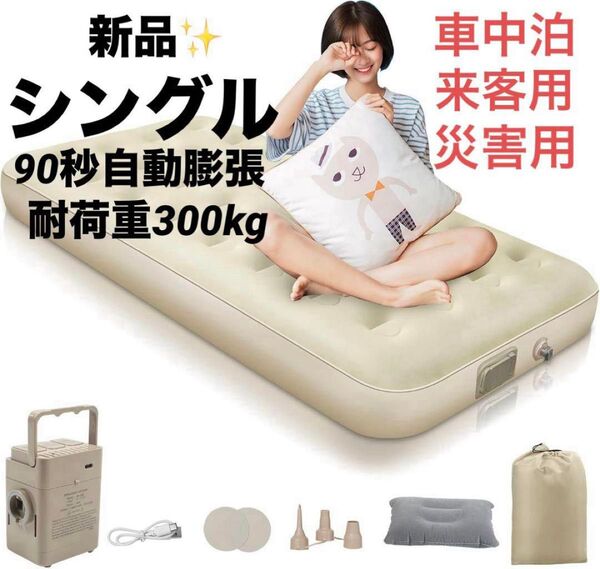 エアーベッド 電動ポンプ内蔵 シングル 折り畳み式 エアーマット アウトドア キャンプ 耐荷重300kg