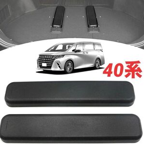 新品 アルファード 40系 リアシートレールカバー キズ防止 ヴェルファイア