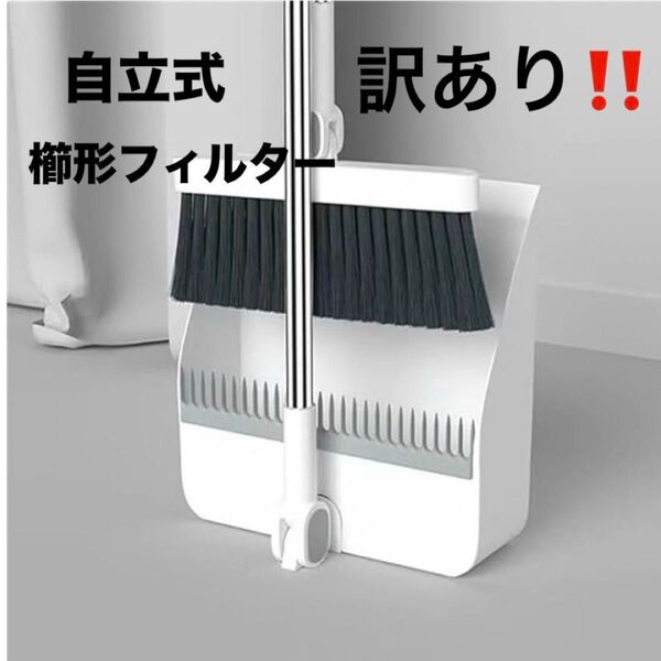 訳あり ほうきちりとりセット 自立式 櫛形フィルター付き 掃除セット 留め具固定 180°角度調節可能ほうき