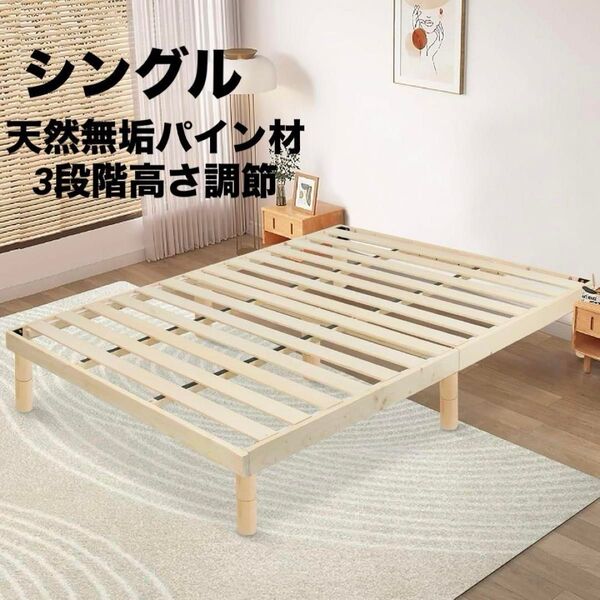 ベットフレーム すのこベッド シングル 木製 湿気対策 頑丈 天然無垢パイン 3段階高さ調節 頑丈 耐荷重200kg