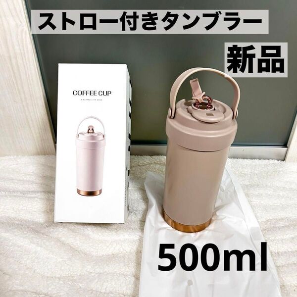 \SNS話題/正規品 タンブラー 500ml ステンレス ストロー付き タンブラー 水筒 直飲み 持運び 保温保冷 広口