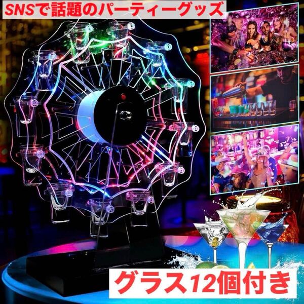 テキーラ観覧車 LED 観覧車 ワインラック 酒グラススタンド 充電式 グラス付 パーティ