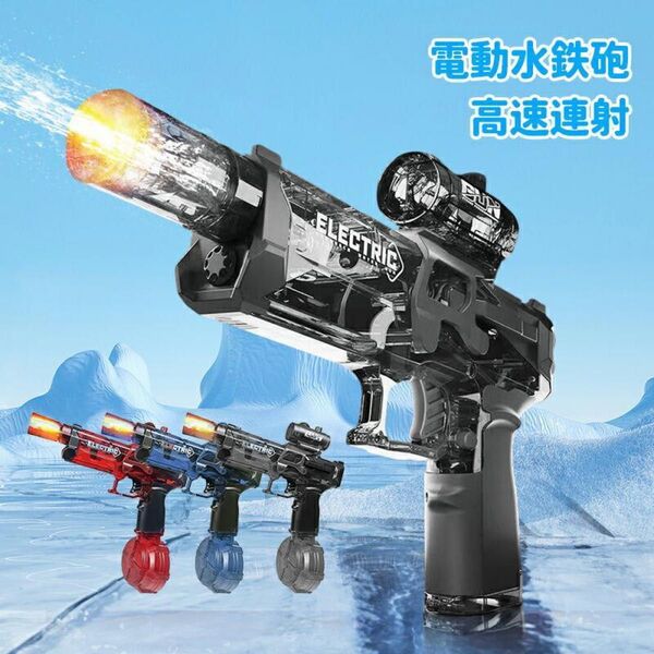 水鉄砲 電動 連射式 ウォーターガン 超強力飛距離 8-10m
