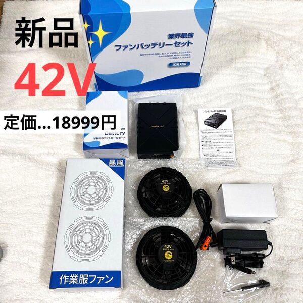 42Vファンバッテリーセット 省エネ PSE認証済 男女兼用 直径9cmのファンホールに対応