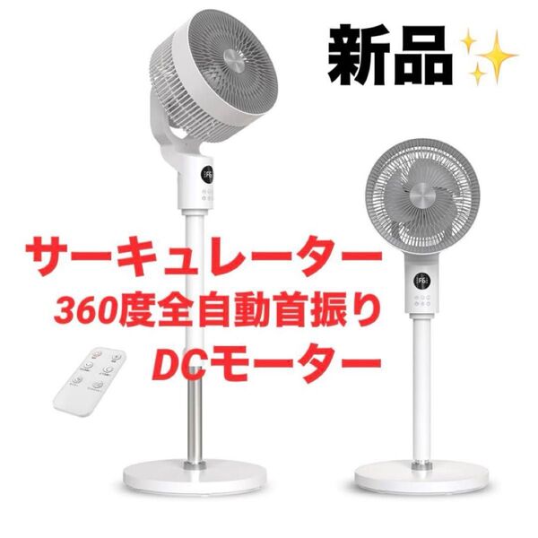 サーキュレーター 扇風機 DCモーター サーキュレーター扇風機 フルリモコン 360度全自動首振り